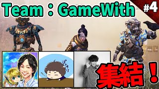 【APEX】チームGameWith集結！しろ×ぽんすけ×三枝世界観でチャンピオン狙う！【Apex Legends＃4】【なうしろ】