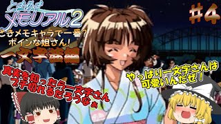 【ときめきメモリアル２攻略】♯4　魔理沙、苦渋の決断？一文字茜編：【ゆっくり実況】