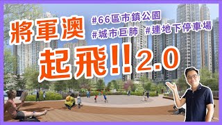 【將軍澳鬧市中的巨肺🌳 | #66區市鎮公園🏞️】爭議聲中通過🗣設地下停車場？ | #將軍澳南 #市鎮公園 #張美雄