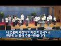 250109 한밭제일교회 새벽예배 생방송