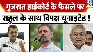 गुजरात हाईकोर्ट के फैसले पर Rahul Gandhi के साथ विपक्ष एकजुट !