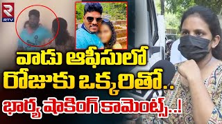 Wife Shocking Facts About Her Husband: నా భర్త రోజుకు ఒక్కరితో Amberpet Praveen Illegal Affair | RTV