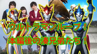 【解説】ウルトラマンルーブ！本編後の湊兄弟たち！