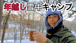 マイナス６℃の雪中年越しキャンプ｜2020年のキャンプの集大成がここに詰まっています！（群馬県／グリーンパークふきわれ）