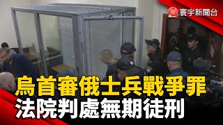 烏首審俄士兵戰爭罪 法院判處無期徒刑 @globalnewstw #烏俄戰爭