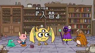 ポンコツクエスト～魔王と派遣の魔物たち～第九十四章「入替」