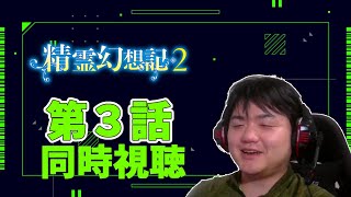 【同時視聴】精霊幻想記2第3話