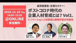 ポストコロナ時代の企業人材育成とは？～リカレント教育WGセミナー Vol.1 - イノベーション人材育成と越境学習の可能性～