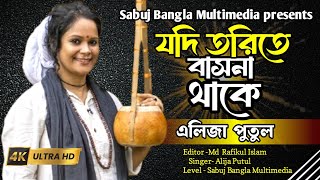 যদি তরিতে বাসনা থাকে | এলিজা পুতুল | Jodi Torite Bashona Thake | alija putul