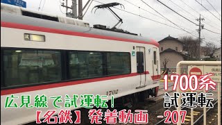 【名鉄】広見線で試運転！1700系 試運転 日本ライン今渡発車