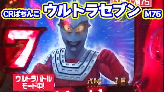 パチンコ実戦塾CLASSIC 146話【CRぱちんこウルトラセブンM75】【CR北斗の拳 強敵 】