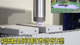 유압프레스로 초거대 종이 7번 이상 접기 도전! 10번까지 가능할까?! - 허팝 (fold giant paper more than 7 times with press)