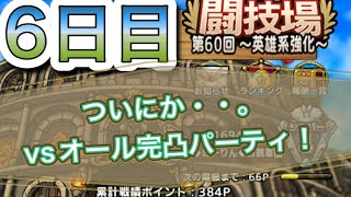 【ドラクエタクト】闘技場第60回6日目！ついにか・・。VSオール完凸パーティ！　　　【タクト】【闘技場】