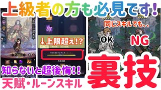 ダークテイルズ 知らないと超後悔！天賦・ルーンスキルの裏技！これ知るともう元には戻れません  #ダークテイルズ  #ダーク姫