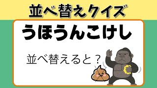 【並べ替え】３０秒５本勝負であなたのひらめき力が分かる！全問正解できたらすごい！【Youtube動画 脳トレ クイズ 認知症予防 頭の体操】#31