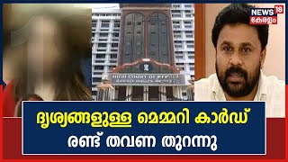 Dileep Case | ദൃശ്യങ്ങളുള്ള Memory Card രണ്ട് തവണ തുറന്നെന്ന് പ്രോസിക്യൂഷൻ