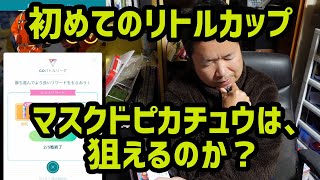 【ポケモンGO】リトルカップに手をだしてみた、マスクドピカチュウは狙えるのか？