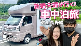 【Small Camper】Camper Trip to Toyama and Nagano (1/2)