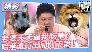 【精華】老婆天天逼我吃草？　哈孝遠竟出此下策！｜2023.06.26 楊皓如 蔡允潔 熊熊 愷愷 哈孝遠Paul @同學來了StudentsComing