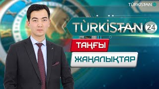 Turkistan 24 таңғы жаңалықтар топтамасы | 18.12.2024