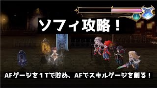 【アナザーエデン】ソフィ攻略は２ターンに１回ＡＦで安定攻略できます！