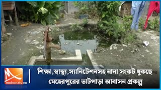 শিক্ষা,স্বাস্থ্য,স্যানিটেশনসহ নানা সংকট ধুকছে মেহেরপুরের ভাটপাড়া আবাসন প্রকল্প | Mohona TV