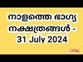 നാളത്തെ ഭാഗ്യ നക്ഷത്രങ്ങൾ 31 july 2024 pranamam astrology kerala