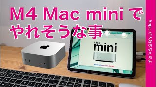 【小型軽量で】可能性アップ！Mac miniでやれそうな事/気になってる事・妄想もあり