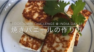 Lockdown Challenge @ India Day-31 | 焼きパニールの作り方| Nobu’s Cooking @ Gurgaon