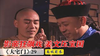 大宅门29：姜文VS陈宝国,影帝间的较量，啥也不说了，直接欣赏吧！