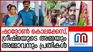 ഗ്രീഷ്മയുടെ അമ്മയും അമ്മാവനും പ്രതികള്‍   I   Greeshma parents