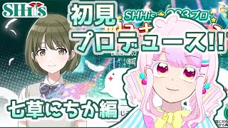 【シャニマス】初見で七草にちかWING！怖いぞ！！！【新人Vtuber】