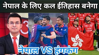 नेपालके लिए कल ईतिहास बनेगा Nepal Vs HongKong match live / nepali cricket news