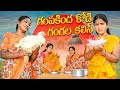 గంపకింద కోడి గంగల కలిసే|Gampakindha kodi gangala kalise|village comedy videos|bathukammasharadha