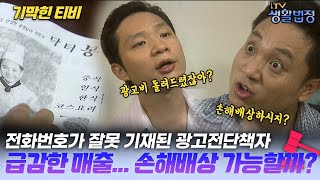 [기막힌 클립] 광고지에 잘못된 전화번호가 들어가 매출이 박살나버린 사연...[TV생활법정] | KBS 20041005 방송