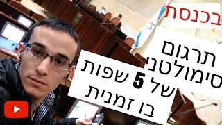 תרגום סימולטני של 5 שפות בו זמנית בכנסת ישראל!