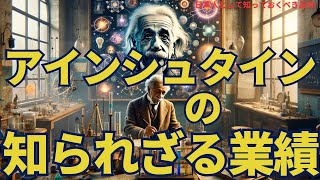 アインシュタインの知られざる業績(Einstein's Lesser-Known Achievements)#理論,50,#youtube