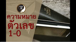 ความหมายของ ตัวเลข1-0 ใช้สำหรับ วางตัวเลข ในเบอร์โทรศัพท์มงคลและมังกร