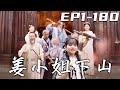 《姜小姐下山》第1~180集【高清完結合集】丨當年父親爲了榮華富貴抛下我，卻沒想到我竟被世外高手撿走！我被各位高手傳授各家絕學，不知不覺已是天下第壹！姐姐要跟我未婚夫結婚？師傅們非要我下山！#嘟嘟剧场