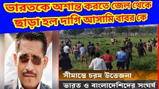 বাংলাদেশ জেল থেকে ছাড়া হল কুখ্যাত আসামি লুতফুরজামান বাবরকে ! ইউনুসের সবচেয়ে বড় পেয়াদা এখন বাইরে