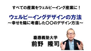 ウェルビーイングデザインの方法 -Method of Well-Being Design