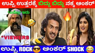 ಉಪ್ಪಿ ತಲೆಗೆ ಹುಳ ಬಿಡೋಕೆ ಆಗುತ್ತಾ 😂| ಉಪ್ಪಿ ಮಾತಿಗೆ ಬಿದ್ದು ಬಿದ್ದು ನಕ್ಕ ಆಂಕರ್ 😂| UI THE MOVIE | INTERVIEW