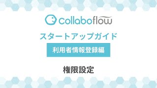 【字幕付き】コラボフロースタートアップガイドStep2.利用者情報登録編「権限設定」