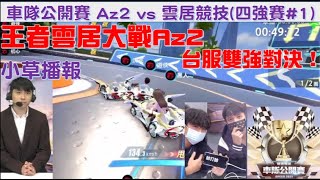 車隊公開賽 -台服天才少年沃克 黑人默契搭配   雙強精彩對決！│Az2 vs 雲居競技四強賽#1│小草播報│ 台服比賽│ QQ飛車│極速領域│【村村】