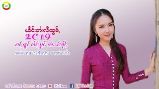 หม่าวหลวง จายคำเกิ่ง OFFICIAL AUDIO