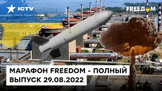 Россияне создают бомбу на ЗАЭС, а на Херсонщине начали фильтрацию | Марафон FREEDOM от 29.08.2022