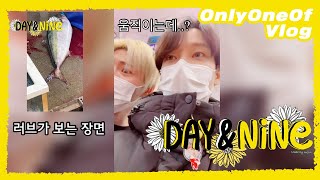 [Vlog] OnlyOneOf DAY \u0026 NINE #7 | 돌고 돌아온 노량진 수산시장 방문기 🐟🐠