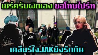 เซิร์ครับผิดเอง ขอโทษไปร์ท เคลียร์ใจJAKยังรักกัน