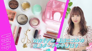 【藤田ニコルのポーチの中身】コスメブランドもプロデュース中！こだわりの愛用コスメを大公開💄