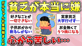 【有益スレ】貧困生活の辛さ…貧乏が（心底）嫌だなって思ったとき【ガルちゃんGirlsChannelまとめ】【経験談